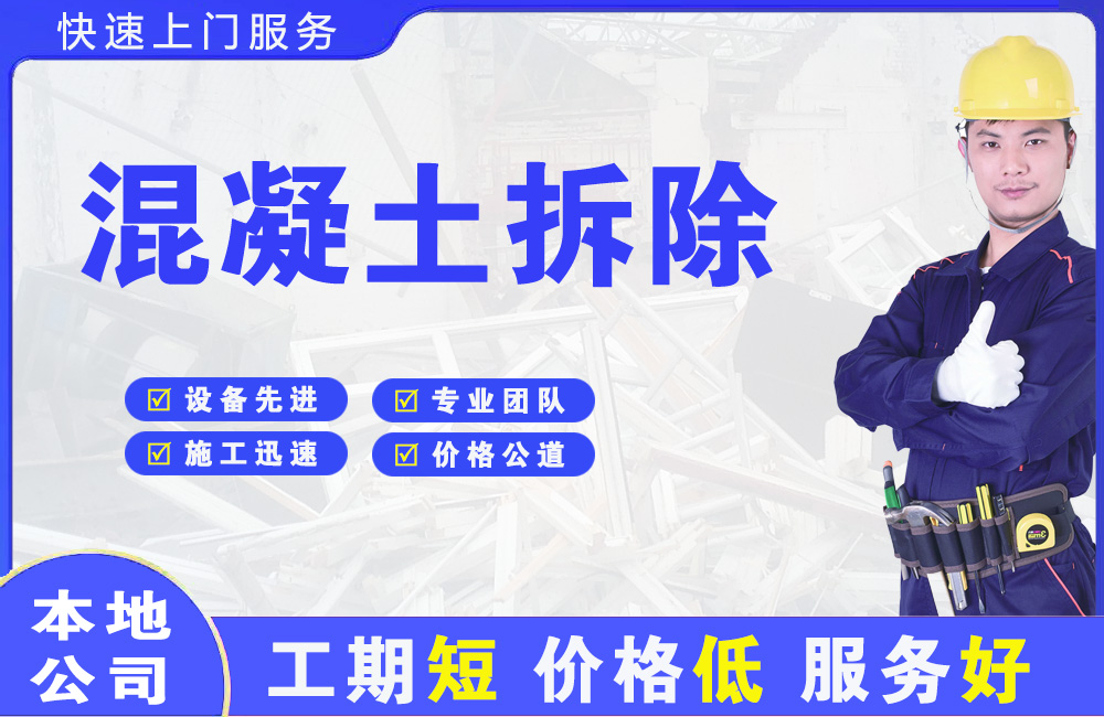 新华混凝土拆除