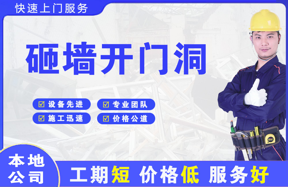 新华砸墙开门洞