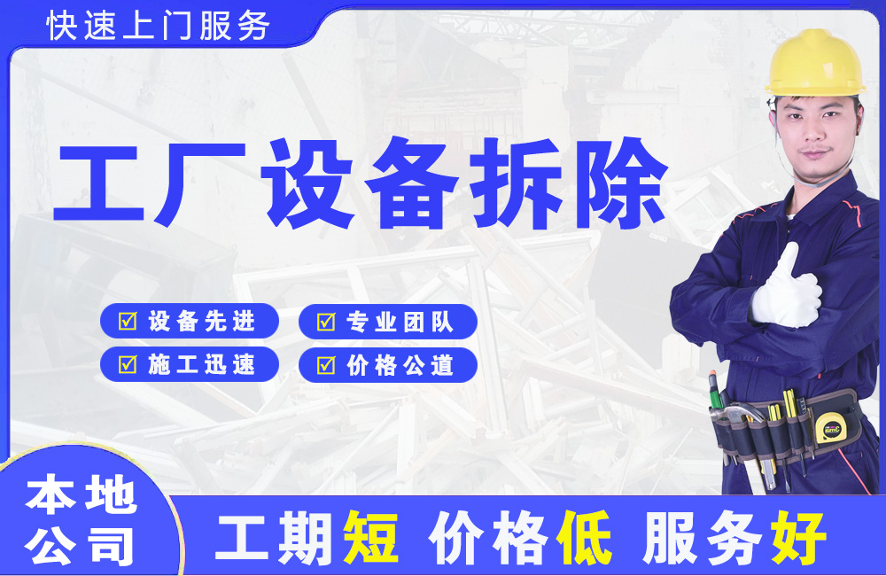 新华工厂设备拆除